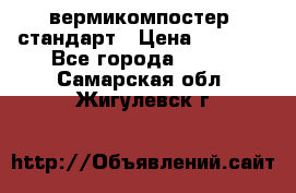 вермикомпостер  стандарт › Цена ­ 4 000 - Все города  »    . Самарская обл.,Жигулевск г.